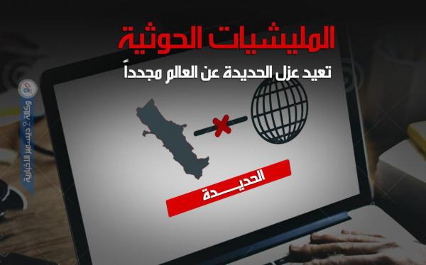 المليشيات الحوثية تعيد عزل الحديدة عن العالم مجدداً