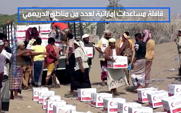 قافلة مساعدات إماراتية لعدد من مناطق الدريهمي