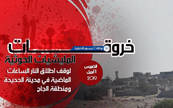 خروقات مليشيا الحوثي بمدينة الحديدة ومنطقة الجاح خلال الساعات الماضية ليوم الخميس 11 أبريل  