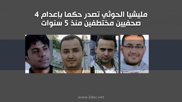 مليشيا الحوثي تصدر حكما بإعدام 4 صحفيين مختطفين منذ 5 سنوات