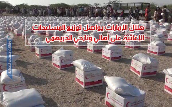 هلال الإمارات يواصل توزيع المساعدات الإغاثية على أهالي ونازحي الدريهمي