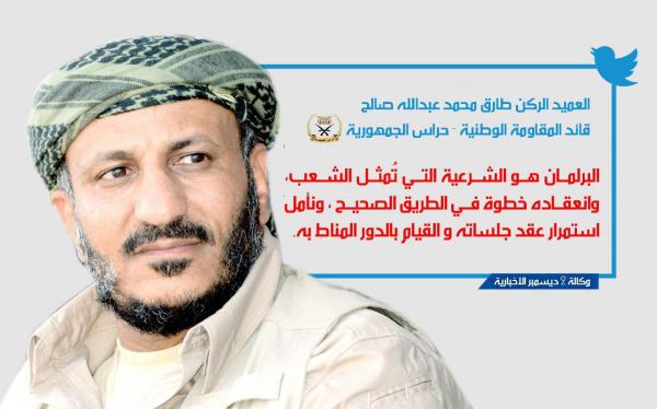 العميد طارق صالح: البرلمان هو الشرعية التي تُمثل الشعب