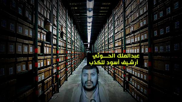 برتبة زعيم عصابة .. عبدالملك الحوثي أرشيف أسود للكذب