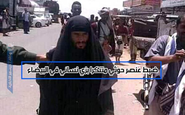 ضبط عنصر حوثي متنكرا بزي نسائي في البيضاء «فيديو»