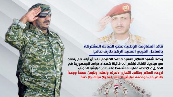 قائد المقاومة الوطنية يعاهد اليمنيين على مواجهة مليشيات الحوثي حتى النصر 