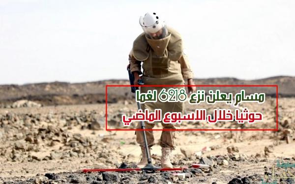 «مسام» يعلن نزع 6218 لغماً حوثياً خلال الأسبوع الماضي