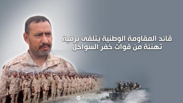 قائد المقاومة الوطنية يتلقى برقية تهنئة من قوات خفر السواحل