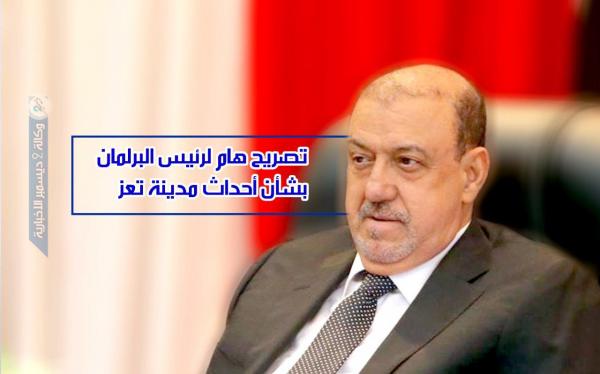 تصريح هام لرئيس البرلمان بشأن أحداث مدينة تعز