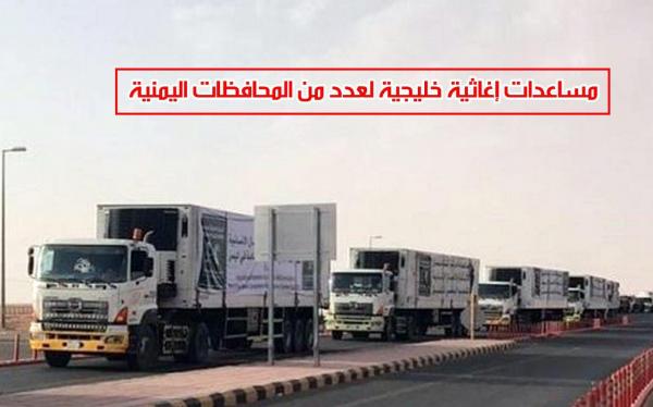 مساعدات إغاثية خليجية لعدد من المحافظات اليمنية