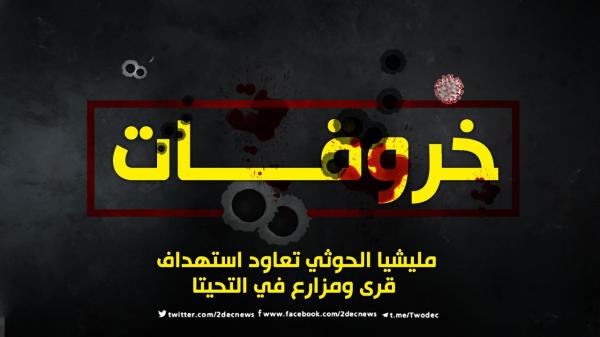 مليشيا الحوثي تعاود استهداف قرى ومزارع في التحيتا