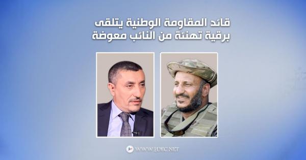 قائد المقاومة الوطنية يتلقى برقية تهنئة من النائب معوضة