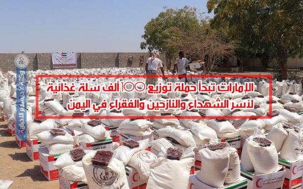 الإمارات تبدأ حملة توزيع 100 ألف سلة غذائية لأسر الشهداء والنازحين والفقراء في اليمن