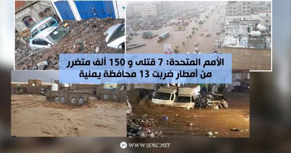الأمم المتحدة: 7 قتلى و 150 ألف متضرر من أمطار ضربت 13 محافظة يمنية