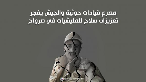 مصرع قيادات حوثية والجيش يفجر تعزيزات سلاح للمليشيات في صرواح 