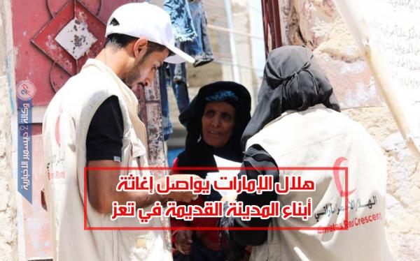 هلال الإمارات يواصل إغاثة أبناء المدينة القديمة في تعز