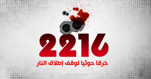 التحالف:  2216 خرقا حوثيا لوقف إطلاق النار 