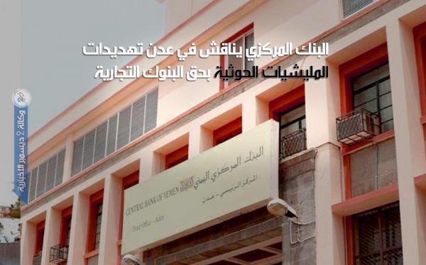 البنك المركزي يناقش في عدن تهديدات المليشيات الحوثية بحق البنوك التجارية