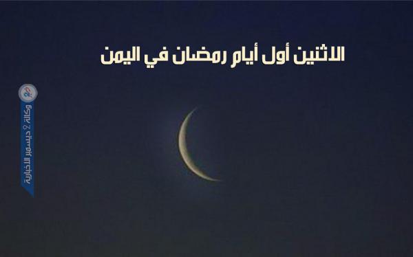 الاثنين أول أيام رمضان في اليمن