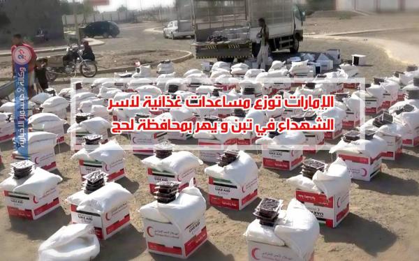 الإمارات توزع مساعدات غذائية لأسر الشهداء في تبن ويهر بمحافظة لحج «فيديو»