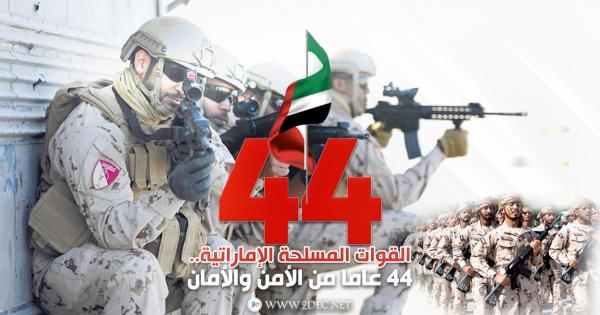 القوات المسلحة الإماراتية.. 44 عاما من الأمن والأمان