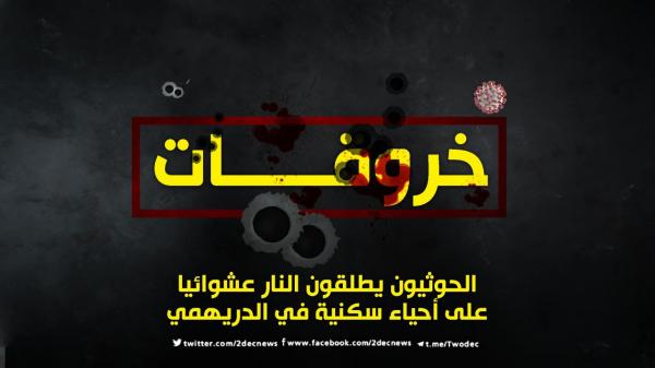 الحوثيون يطلقون النار عشوائيا على أحياء سكنية في الدريهمي
