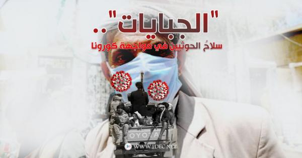 "الجبايات"... سلاحُ الحوثيين في مواجهة كورونا