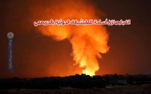 انفجار مخزن أسلحة للمليشيات الحوثية بالدريهمي