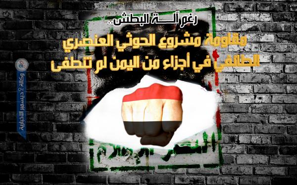 مقاومة مشروع الحوثي العنصري الطائفي لم تنطفئ 
