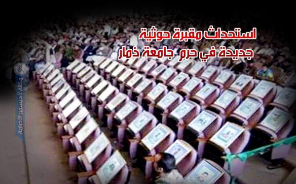 استحداث مقبرة حوثية جديدة في حرم جامعة ذمار