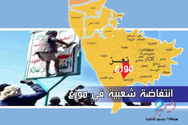 تداعيات السيطرة على مفرق المخا.. انتفاضة شعبية في موزع