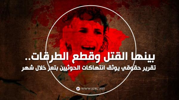 بينها القتل وقطع الطرقات..تقرير حقوقي يوثق انتهاكات الحوثيين بتعز خلال شهر