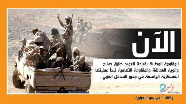 بدء العمليات العسكرية في جبهة الساحل الغربي