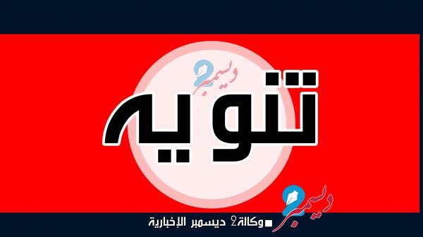 تنـــويــه ..