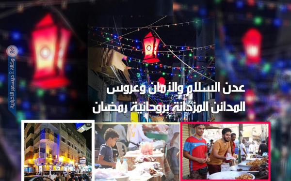 عدن السلام والأمان وعروس المدائن المزدانة بروحانية رمضان