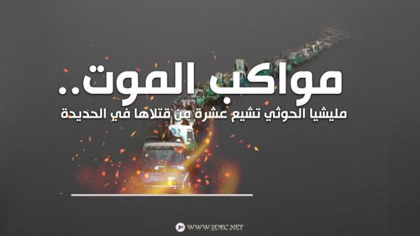 قطاف الساحل.. مليشيا الحوثي تشيع عشرة من قتلاها في الحديدة