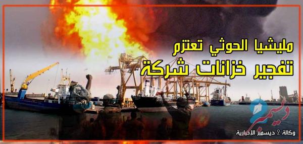 مليشيا الحوثي تعتزم تفجير خزانات شركة النفط بالحديدة