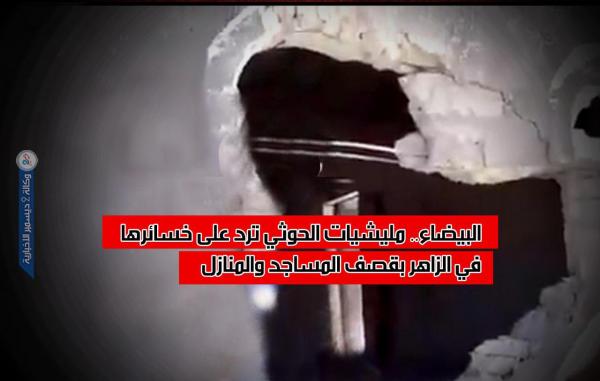 البيضاء.. مليشيات الحوثي ترد على خسائرها في الزاهر بقصف المساجد والمنازل