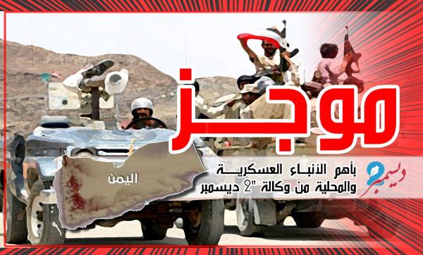 موجز بأهم الأنباء العسكرية والمحلية من وكالة 2 ديسمبر