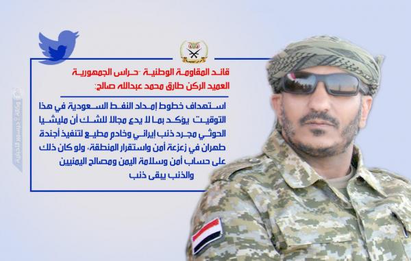 العميد طارق صالح: استهداف خطوط النفط السعودية يؤكد أن الحوثي مجرد خادم مطيع لإيران