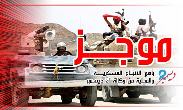 موجز بأهم الأنباء العسكرية والمحلية من وكالة 2 ديسمبر 