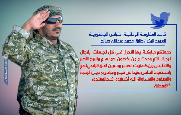 العميد طارق صالح يبارك انتصارات الأبطال في قعطبة 