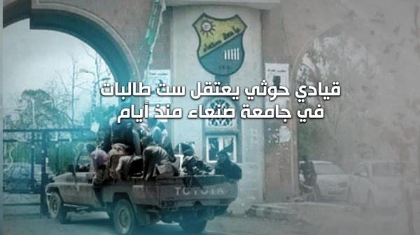قيادي حوثي يعتقل ست طالبات في جامعة صنعاء منذ أيام