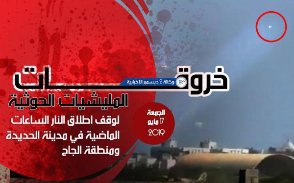 خروقات المليشيات الحوثية لوقف إطلاق النار في مدينة الحديدة ومنطقة الجاح يوم أمس الجمعة