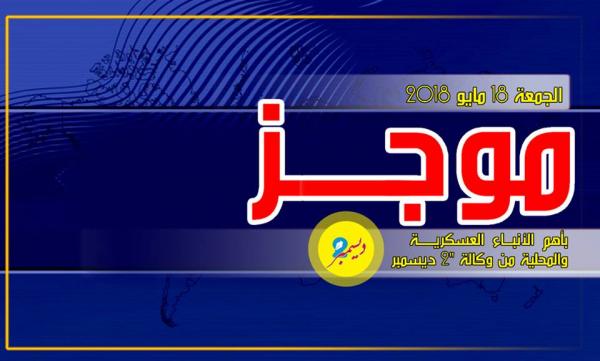 موجز بأهم الأنباء العسكرية والمحلية من وكالة 2 ديسمبر 