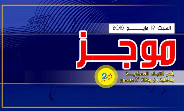 موجز بأهم الأنباء العسكرية والمحلية من وكالة 2 ديسمبر 