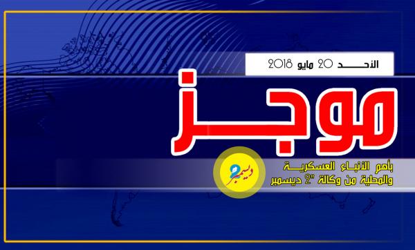 موجز بأهم الأنباء العسكرية والمحلية من وكالة 2 ديسمبر 