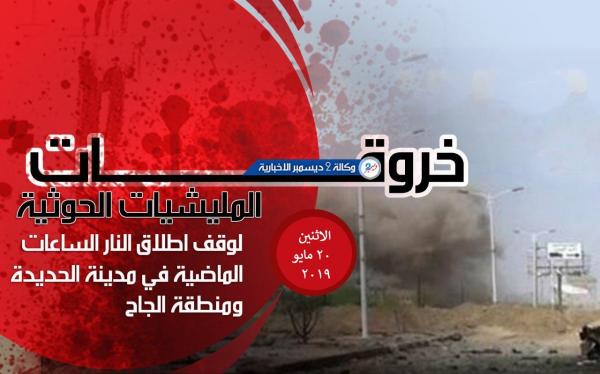 خروقات المليشيات الحوثية في الحديدة ومنطقة الجاح الاثنين 20 مايو