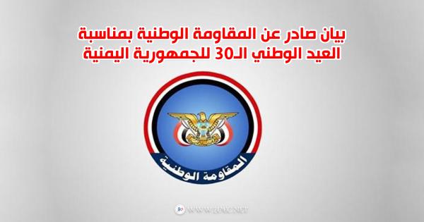 بيان صادر عن المقاومة الوطنية بمناسبة العيد الوطني الـ30 للجمهورية اليمنية  