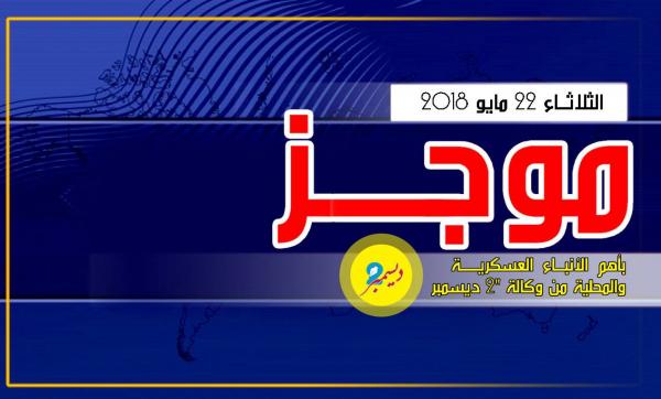 موجز بأهم الأنباء العسكرية والمحلية من وكالة 2 ديسمبر 