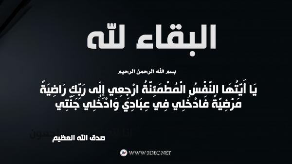 ناطق المقاومة الوطنية يعزي رئيس المركز الإعلامي بوفاة والدته